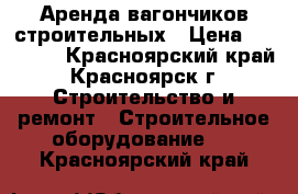 Аренда вагончиков строительных › Цена ­ 10 000 - Красноярский край, Красноярск г. Строительство и ремонт » Строительное оборудование   . Красноярский край